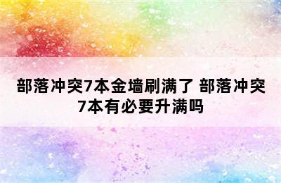 部落冲突7本金墙刷满了 部落冲突7本有必要升满吗